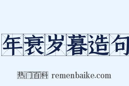 年衰岁暮造句是什么意思的图片